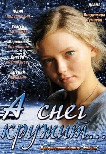 А снег кружит... (2012)